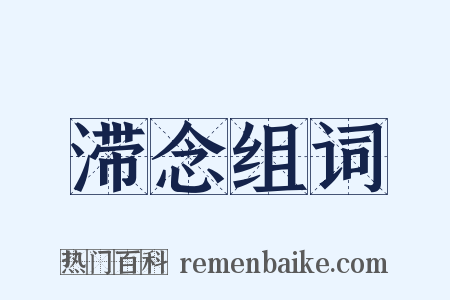 滞念组词是什么意思的图片